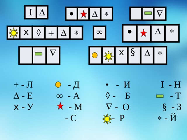        •   ∞ x       x §    + - Л - Д • - И   - Н   - Е ∞ - А   - Б - Т x  - У - М   - О § - З    - С - Р  - Й 