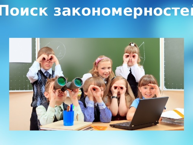 Поиск закономерностей 