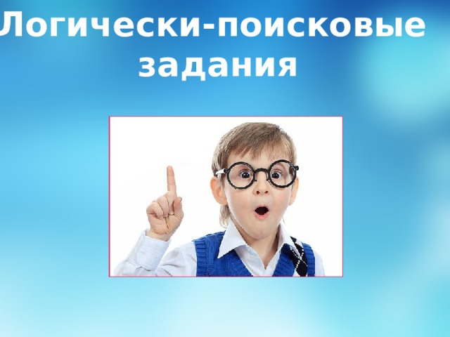 Логически-поисковые задания 