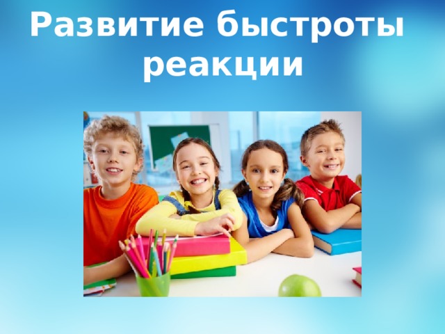 Развитие быстроты реакции 