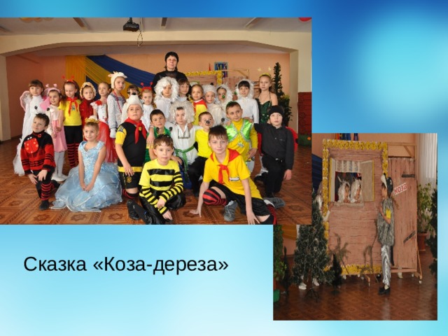 Сказка «Коза-дереза» 
