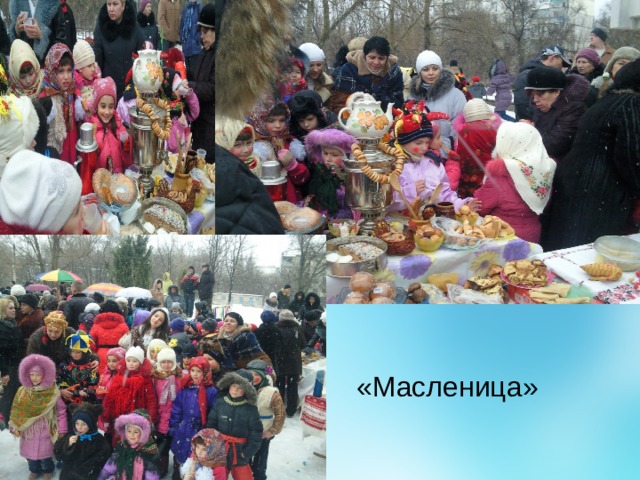 «Масленица» 