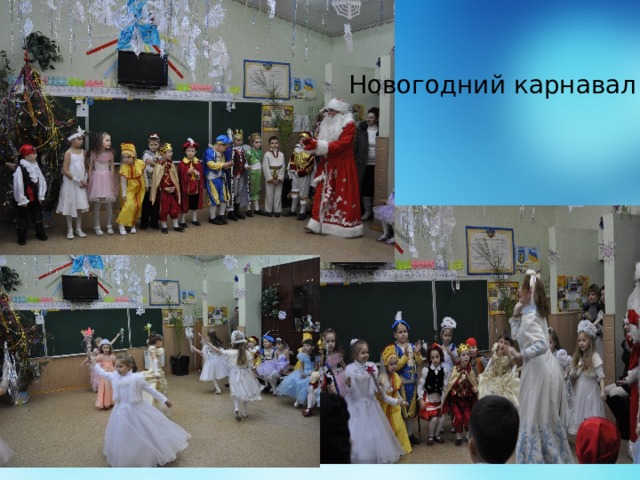 Новогодний карнавал 