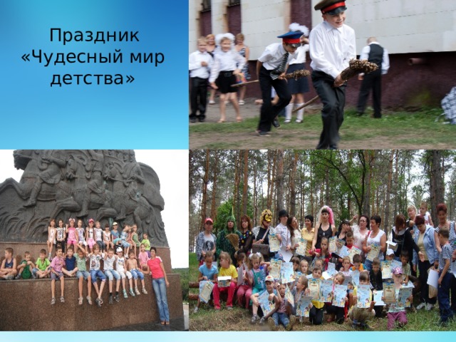  Праздник «Чудесный мир детства» 