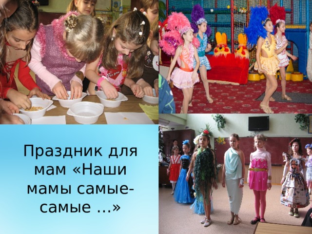 Праздник для мам «Наши мамы самые-самые …» 