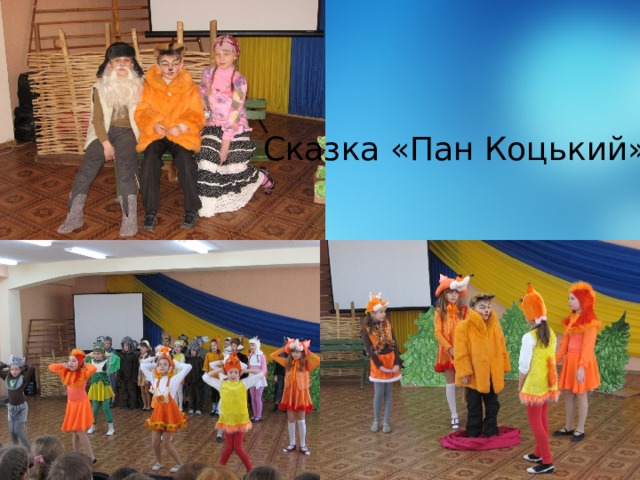 Сказка «Пан Коцький» 