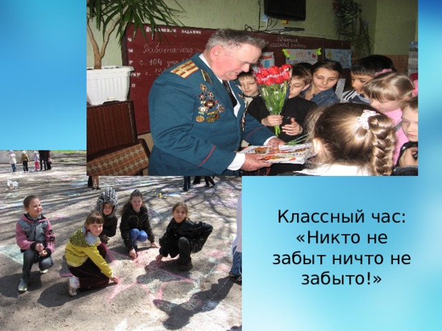 Классный час: «Никто не забыт ничто не забыто!» 