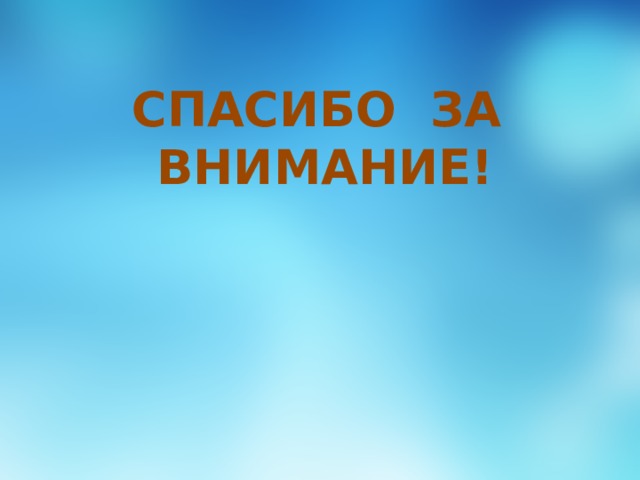 СПАСИБО ЗА ВНИМАНИЕ! 