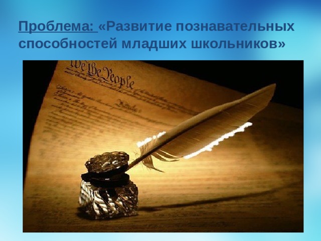 Проблема: «Развитие познавательных способностей младших школьников» 