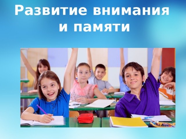 Развитие внимания и памяти 