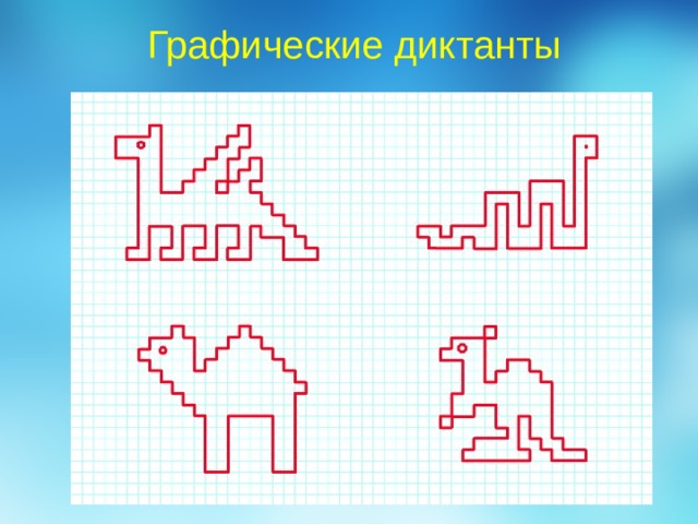 Графические диктанты 