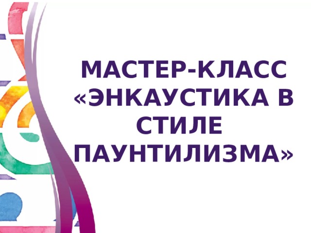 Мастер-класс «Энкаустика в стиле паунтилизма» 