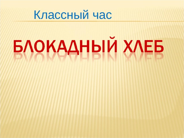 Классный час 