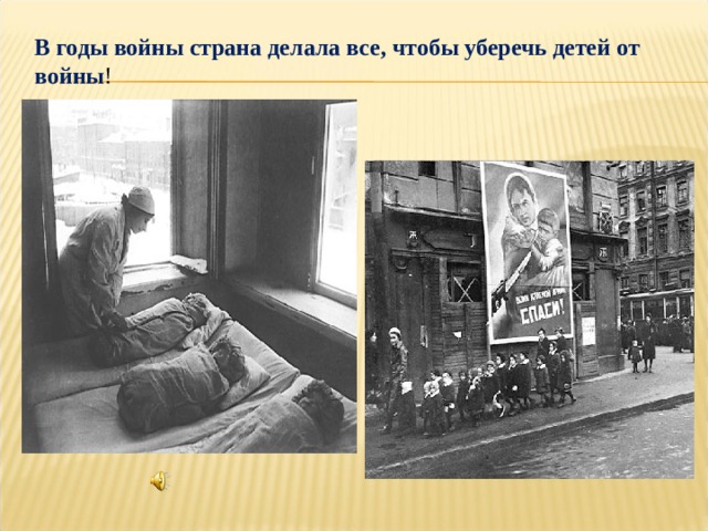 В годы войны страна делала все, чтобы уберечь детей от войны ! 