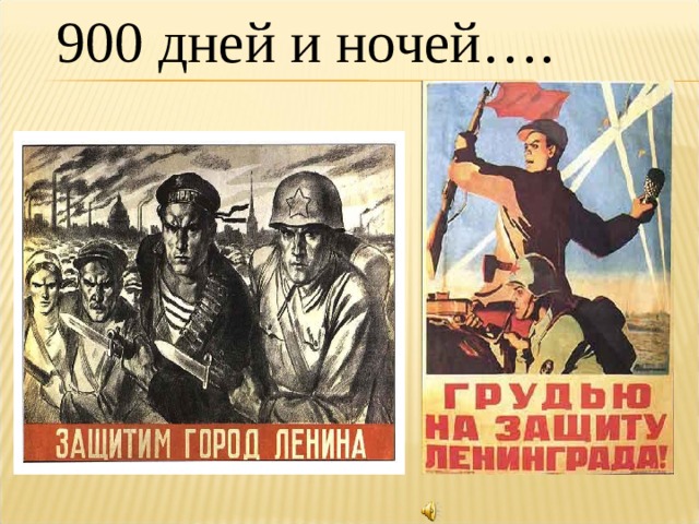 900 дней и ночей…. 