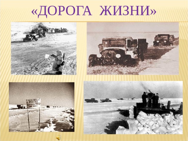  «ДОРОГА ЖИЗНИ» 