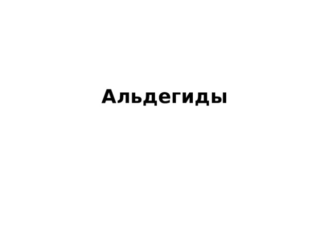 Альдегиды   