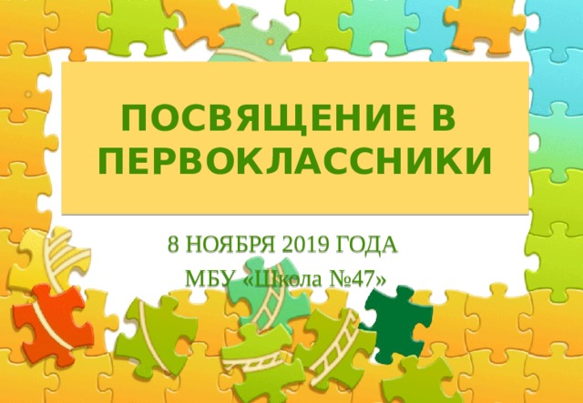ПОСВЯЩЕНИЕ В  ПЕРВОКЛАССНИКИ 8 НОЯБРЯ 2019 ГОДА  МБУ «Школа №47»  