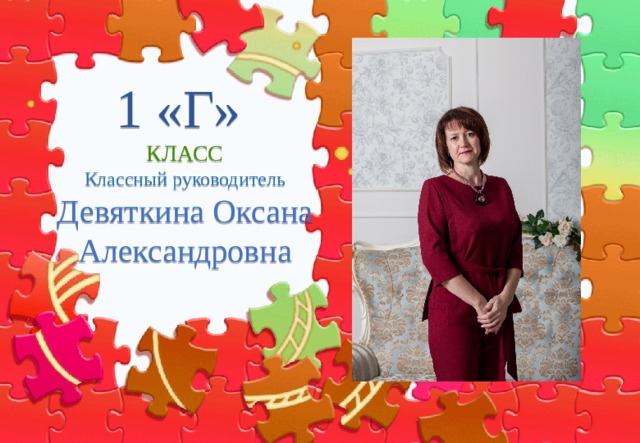 1 «Г»  КЛАСС  Классный руководитель  Девяткина Оксана Александровна  