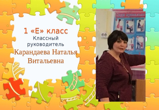 1 «Е» класс  Классный руководитель  Карандаева Наталья Витальевна 