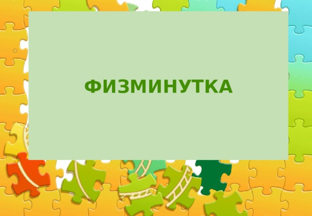 ФИЗМИНУТКА 