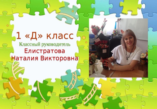 Неправильный ответ 1 «Д» класс  Классный руководитель  Елистратова  Наталия Викторовна Правильный ответ Неправильный ответ 