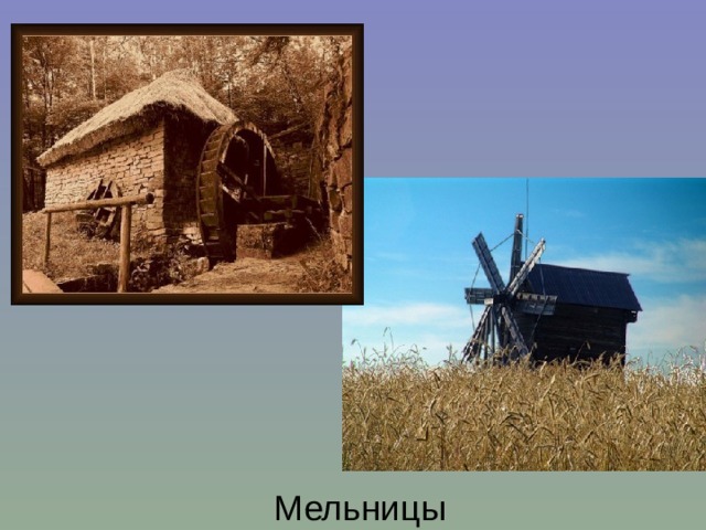 Мельницы 
