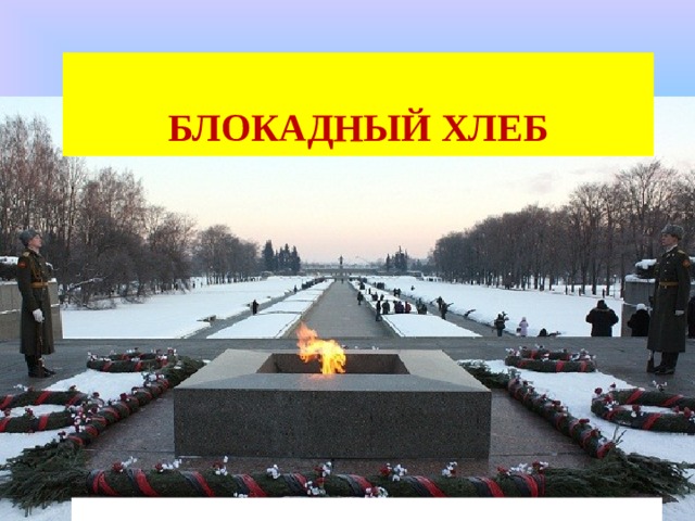  БЛОКАДНЫЙ ХЛЕБ 