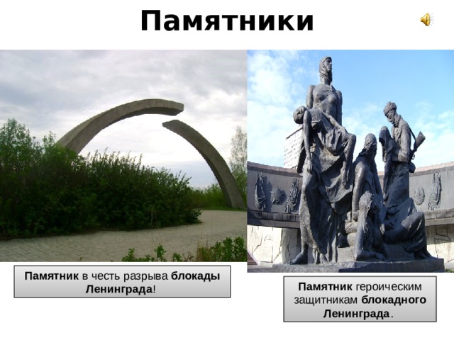 Памятники Памятник в честь разрыва блокады  Ленинграда ! Памятник героическим защитникам блокадного  Ленинграда . 
