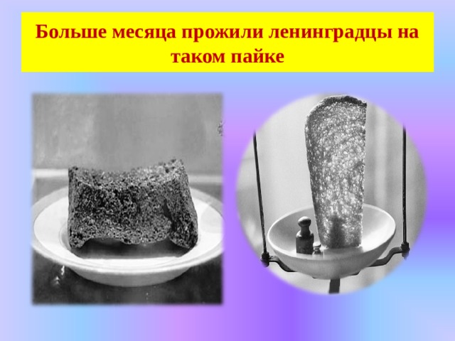 Больше месяца прожили ленинградцы на таком пайке 