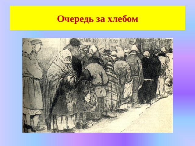 Очередь за хлебом 