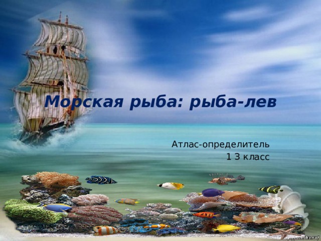 Морская рыба: рыба-лев Атлас-определитель 1 З класс 