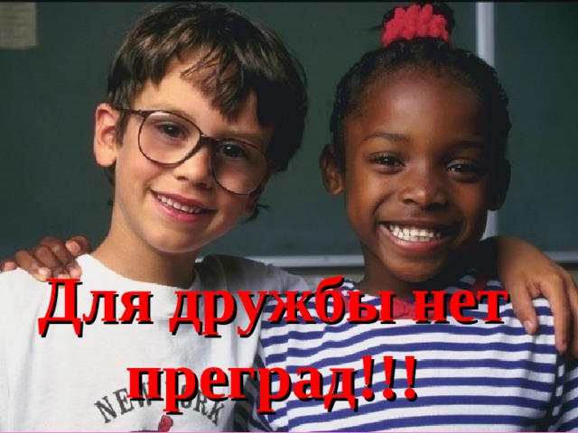 Для дружбы нет преград!!! 