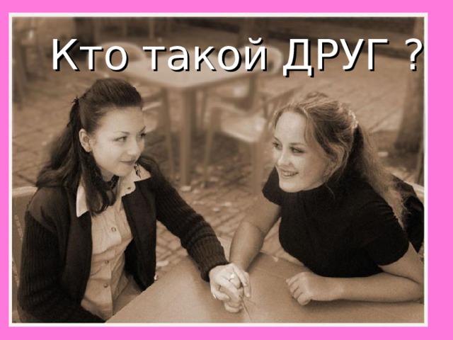 Кто такой ДРУГ ? 