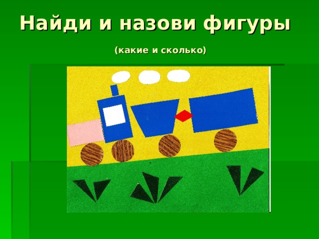 Найди и назови фигуры   (какие и сколько) 