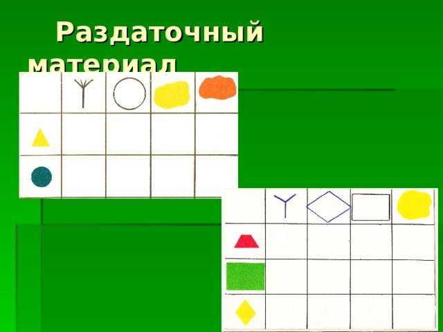  Раздаточный материал 