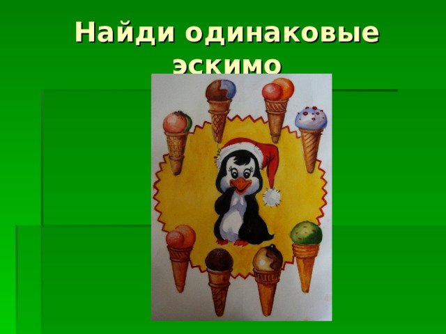 Найди одинаковые эскимо 