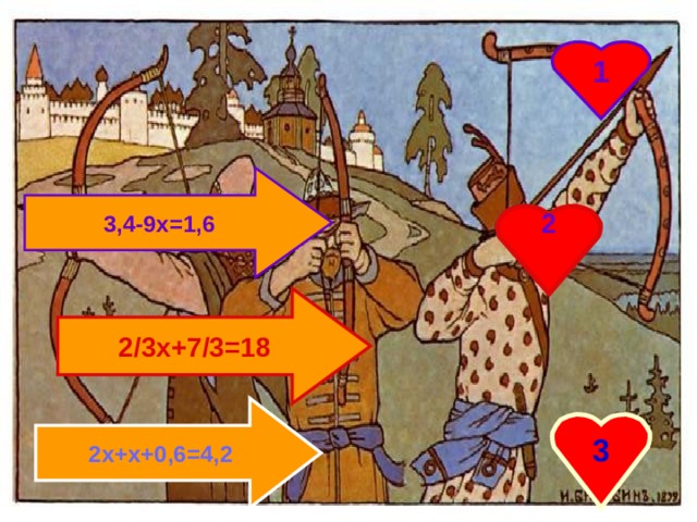 1 3,4-9х=1,6 2  2/3х+7/3=18 2х+х+0,6=4,2 3 