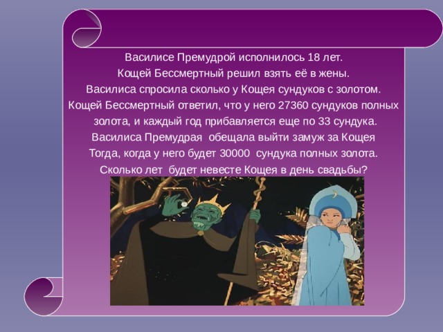 Василисе Премудрой исполнилось 18 лет. Кощей Бессмертный решил взять её в жены. Василиса спросила сколько у Кощея сундуков с золотом. Кощей Бессмертный ответил, что у него 27360 сундуков полных  золота, и каждый год прибавляется еще по 33 сундука. Василиса Премудрая обещала выйти замуж за Кощея Тогда, когда у него будет 30000 сундука полных золота. Сколько лет будет невесте Кощея в день свадьбы? 