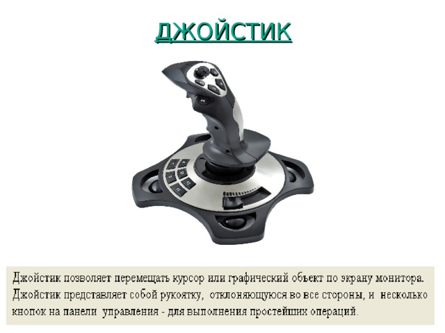 ДЖОЙСТИК 