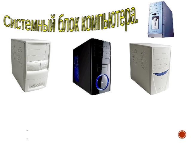  Корпус компьютера предназначен для установки и закрепления в нём составных частей таких как материнская плата, видео карта, звуковая карта, внутренний модем и многого другого. На сегодняшний день существует два вида корпусов: Чемоданного типа: Башенного типа 