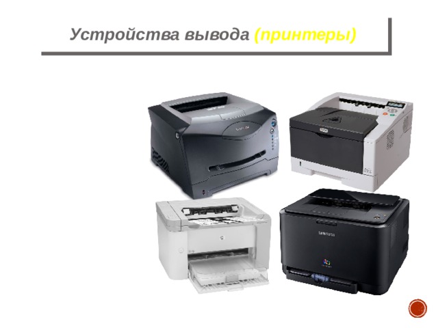 Устройства вывода (принтеры)  матричные  струйные  лазерные  