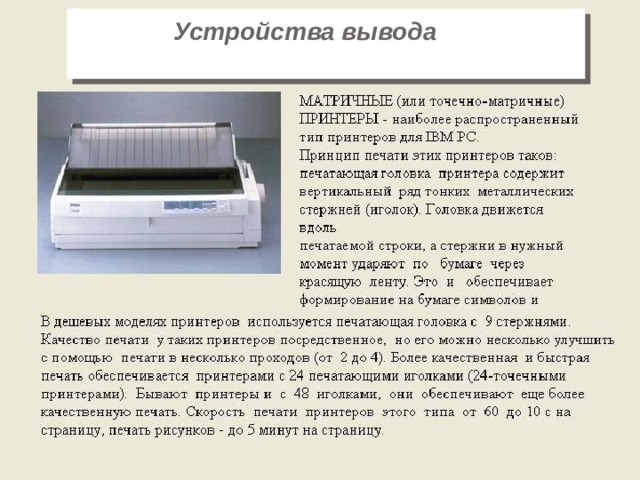 Устройства вывода  (принтеры матричные) 