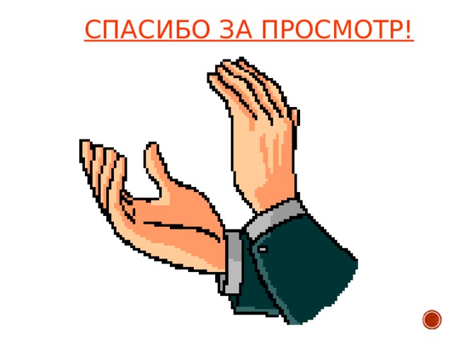 СПАСИБО ЗА ПРОСМОТР! 
