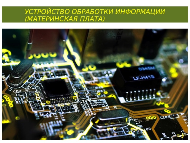 УСТРОЙСТВО ОБРАБОТКИ ИНФОРМАЦИИ (МАТЕРИНСКАЯ ПЛАТА)  