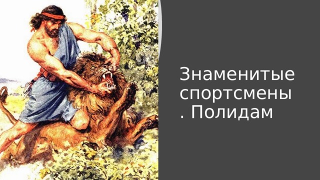 Знаменитые спортсмены. Полидам 