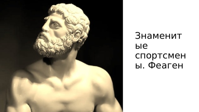 Знаменитые спортсмены. Феаген 
