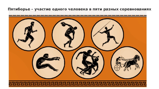 Пятиборье – участие одного человека в пяти разных соревнованиях 
