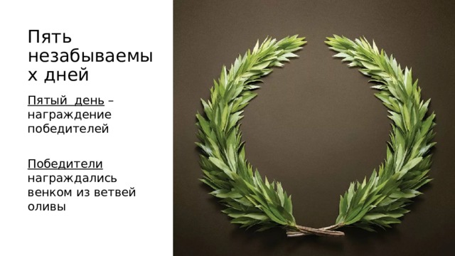 Пять незабываемых дней Пятый день – награждение победителей Победители награждались венком из ветвей оливы 