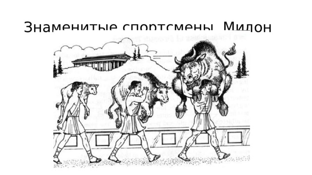 Знаменитые спортсмены. Милон 